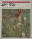 食虫植物