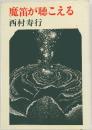 魔笛が聴こえる
