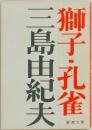 獅子・孔雀