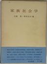家族社会学