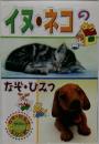 イヌ・ネコの なぞ・ひみつ