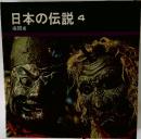 日本の伝説 4  南関東