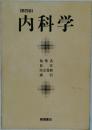[第四版]  内科学