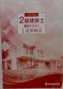 2級建築士  講座テキスト
