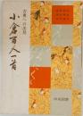 古典への出発  小倉百人一首