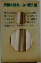 田園の詩集　