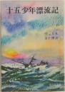 十五少年漂流記