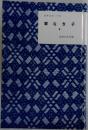 家なき子  下