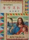 ものがたり  キリスト