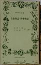 竹取物語・伊勢物語