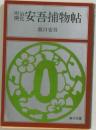 明治開化安吾捕物帖