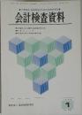 会計検査資料　1985年1月