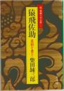 猿飛佐助―柴錬立川文庫