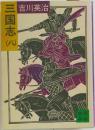 三国志　8