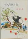 半九郎闇日記 (上)