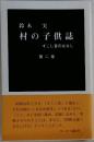 村の子供誌　すこし昔のはなし　第2巻