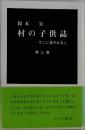 村の子供誌  - すこし昔のはなし  第三巻