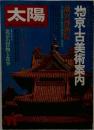 北京・古美術案内