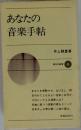 あなたの音楽手帖