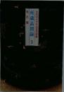 所蔵品図録　3　現代編