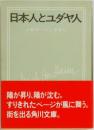日本人とユダヤ人