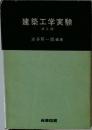 建築工学実験(修正版)