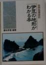 伊豆の地形がわかる本