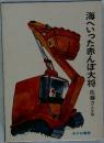 海へいった赤んぼ大将