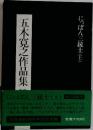 五木寛之小説全集　にっぽん三銃士　上