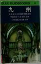 BLUE GUIDEBOOKS　九州