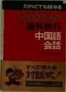 1,000万人の  海外旅行  中国語  会話