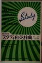 スタディ和英辞典　新装ワイド版