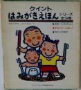クイント  はみがきえほんシリーズ
