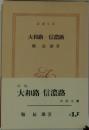 大和路・信濃路