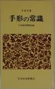 手形の常識