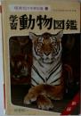 保育社の学習図鑑 4　動物図鑑