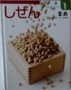 しぜん　キンダーブック1　まめ