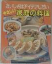 おいしさはアイデアしだい  やさしい家庭の料理