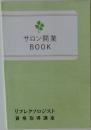サロン開業  BOOK