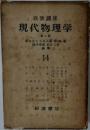 現代物理学  〔第二版〕　14