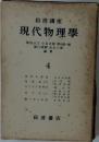 岩波講座  現代物理学　4