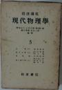 岩波講座現代物理学　5