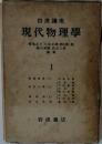 現代物理學　1