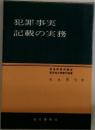 犯罪事実  記載の実務 