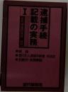 逮捕手続記載の実務 1 