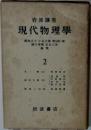 岩波講座  現代物理學 2
