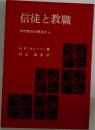 信徒と教職  初代教会の視点から