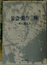 偸盗・戯作三昧