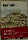 旅の仲間  上
