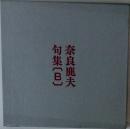 奈良鹿夫句集〔B〕